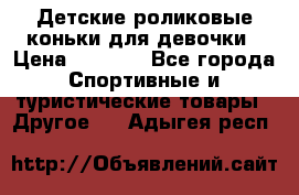 Детские роликовые коньки для девочки › Цена ­ 1 300 - Все города Спортивные и туристические товары » Другое   . Адыгея респ.